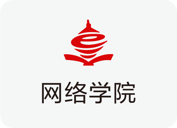 青島干部網絡學院